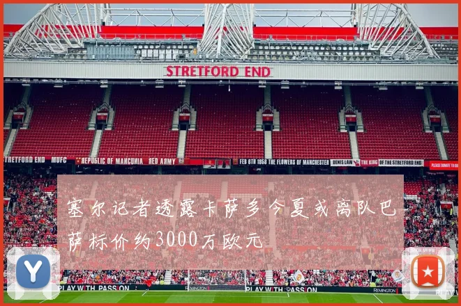 塞尔记者透露卡萨多今夏或离队巴萨标价约3000万欧元
