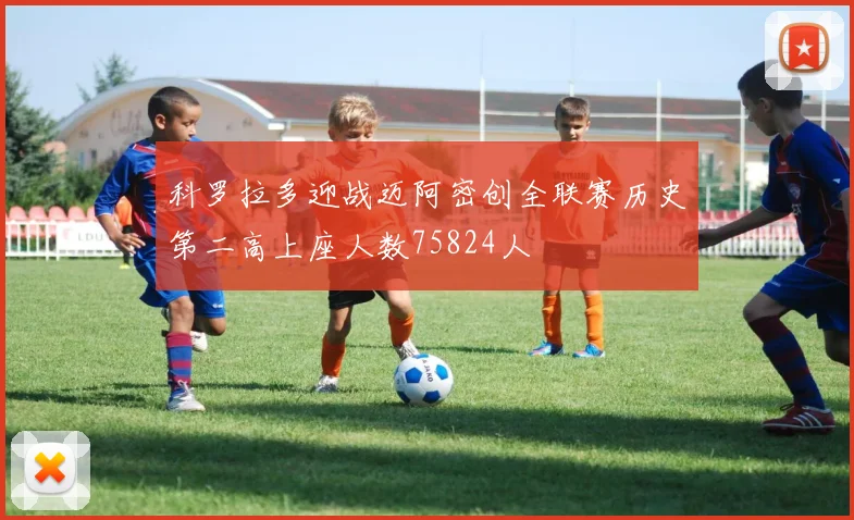 科罗拉多迎战迈阿密创全联赛历史第二高上座人数75824人