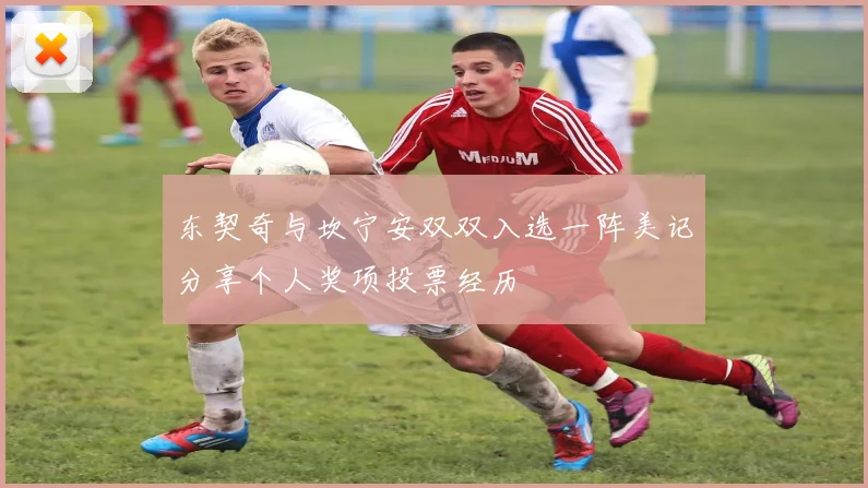 东契奇与坎宁安双双入选一阵美记分享个人奖项投票经历
